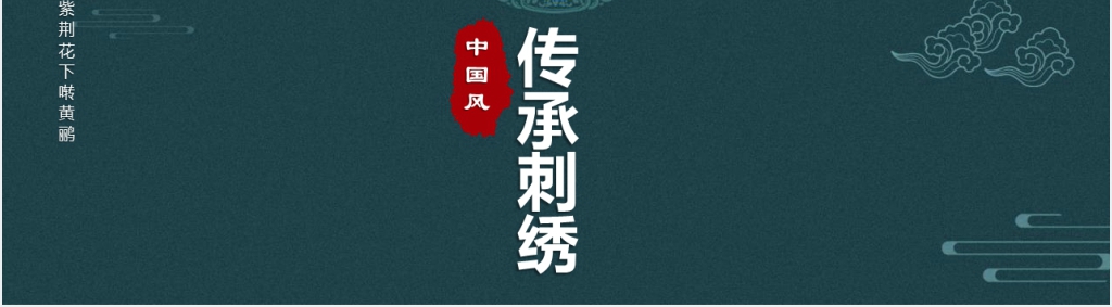 中国传统文化刺绣介绍PPT模板 中国传统文化刺绣介绍PPT模板