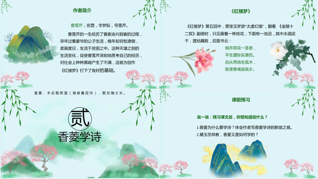 香菱学诗教学教案PPT课件 香菱学诗教学教案PPT课件