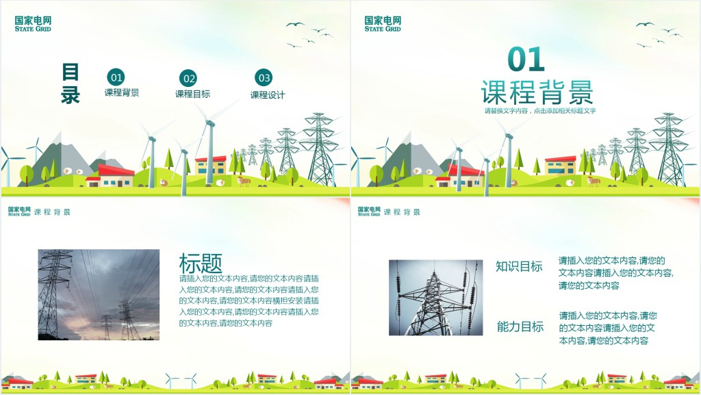 中国国家电网课程培训PPT模板