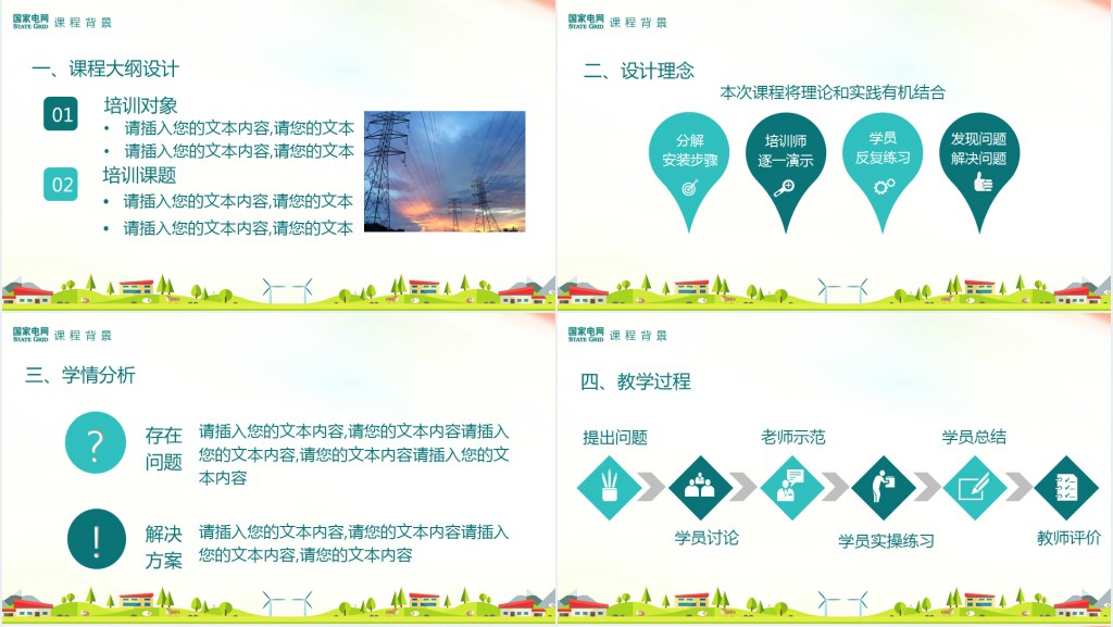 中国国家电网课程培训PPT模板