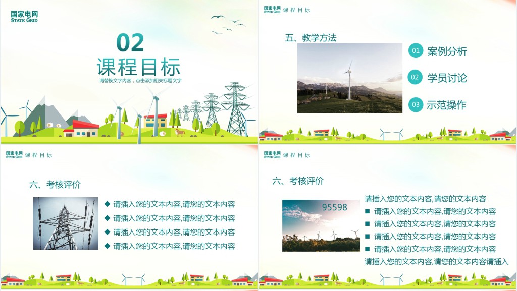 中国国家电网课程培训PPT模板