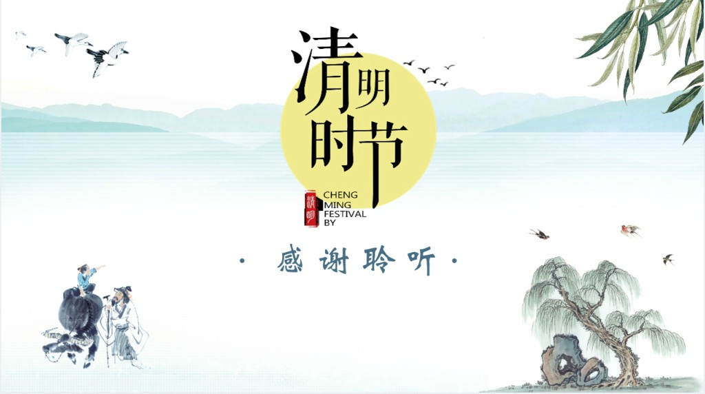 小学班会清明时节PPT模板