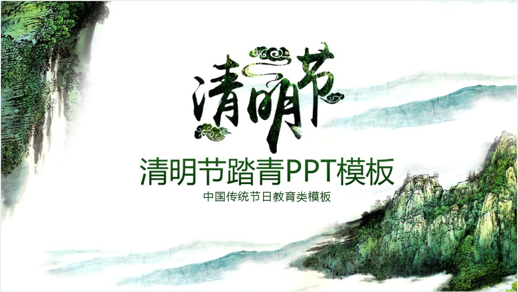 复古清明节踏青教育主题PPT模板截图