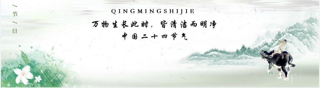 清明节踏青PPT模板 清明节踏青PPT模板