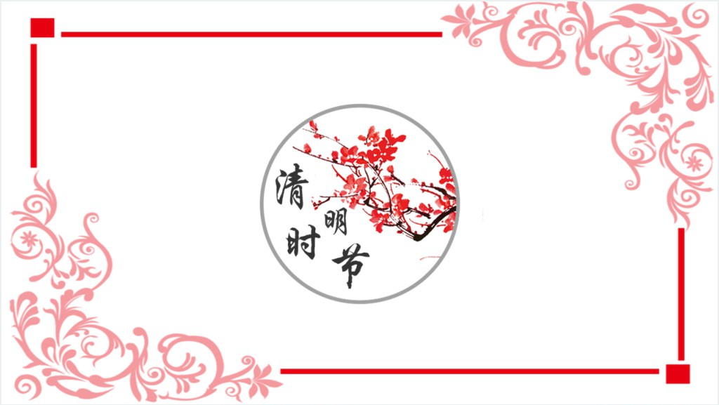 清明时节教学设计PPT模板截图