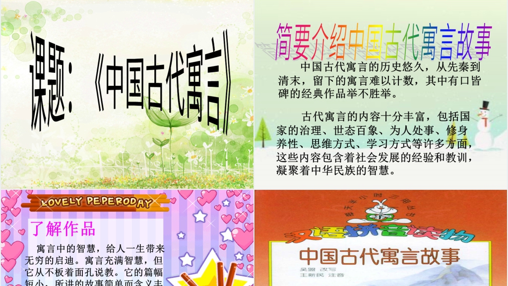 寓言故事新编PPT