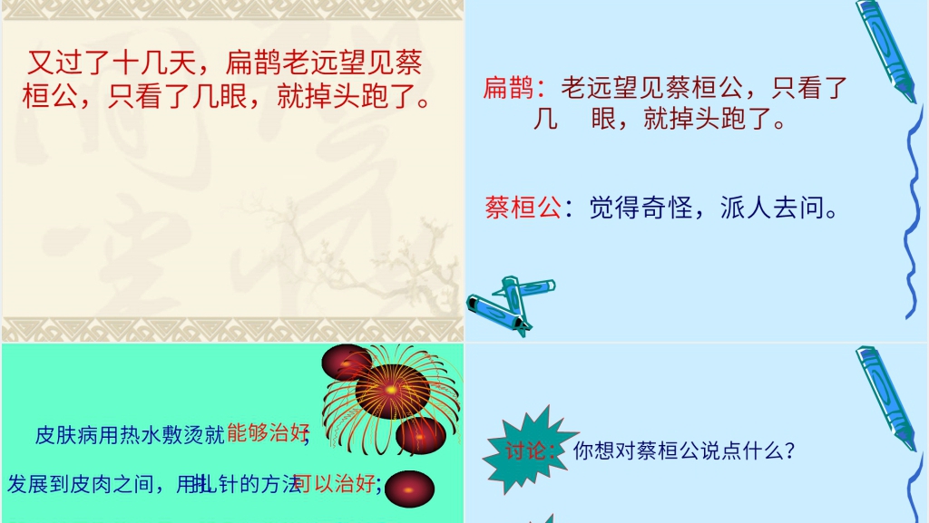 29课寓言两则-之-扁鹊治病PPT课件 29课寓言两则-之-扁鹊治病PPT课件