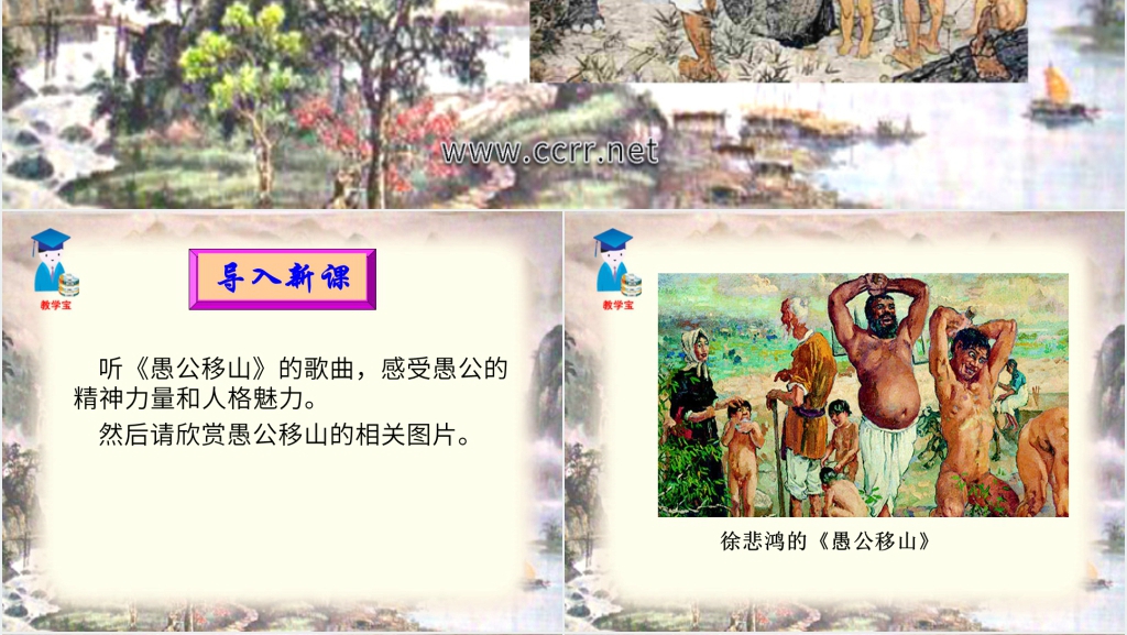 鲁教版语文课件九年级上册愚公移山PPT模板