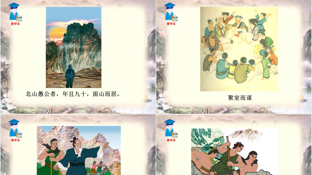 鲁教版语文课件九年级上册愚公移山PPT模板