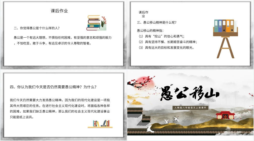 人教版八年级语文上册课件愚公移山第二课时PPT模板
