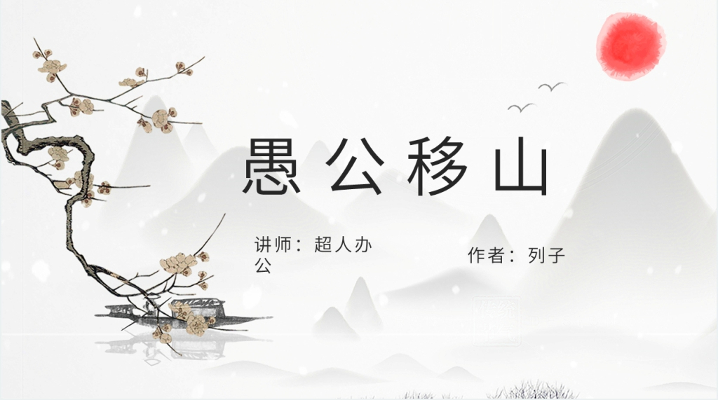 人教版初中八年级语文愚公移山教学PPT课件