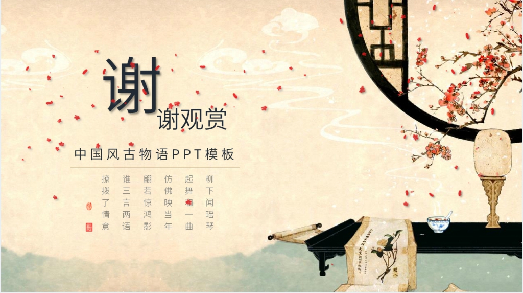 古物语PPT模板 古物语PPT模板