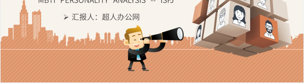 MBTI性格分析ISFJ个性特征描述PPT模板 MBTI性格分析ISFJ个性特征描述PPT模板