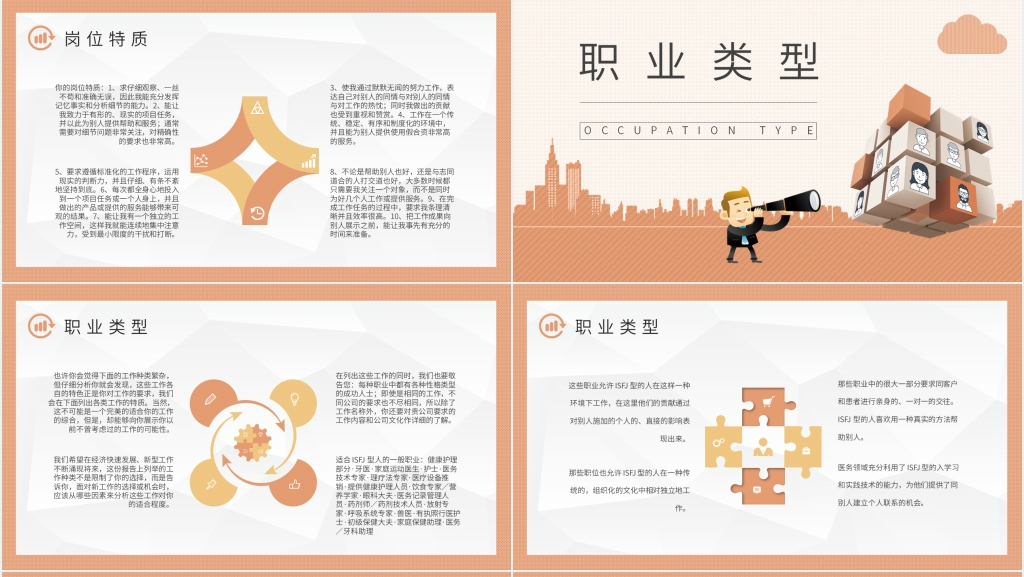 MBTI性格分析ISFJ个性特征描述PPT模板 MBTI性格分析ISFJ个性特征描述PPT模板