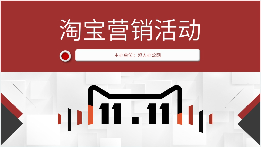 电商公司淘宝营销活动促销PPT模板截图
