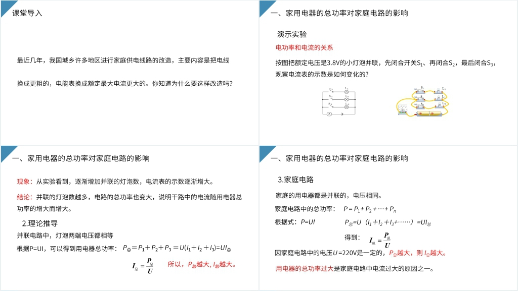 人教版九年级初三物理《家庭电路中电流过大的原因》PPT课件 人教版九年级初三物理《家庭电路中电流过大的原因》PPT课件