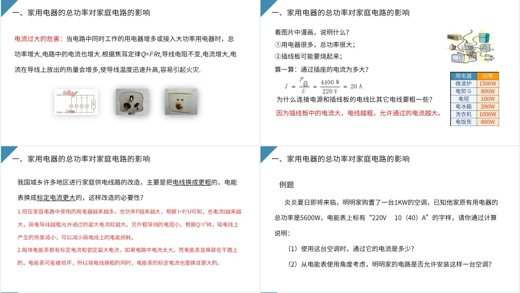 人教版九年级初三物理《家庭电路中电流过大的原因》PPT课件 人教版九年级初三物理《家庭电路中电流过大的原因》PPT课件