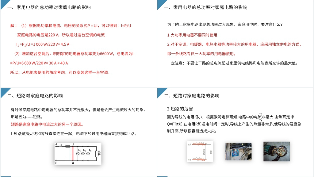 人教版九年级初三物理《家庭电路中电流过大的原因》PPT课件 人教版九年级初三物理《家庭电路中电流过大的原因》PPT课件