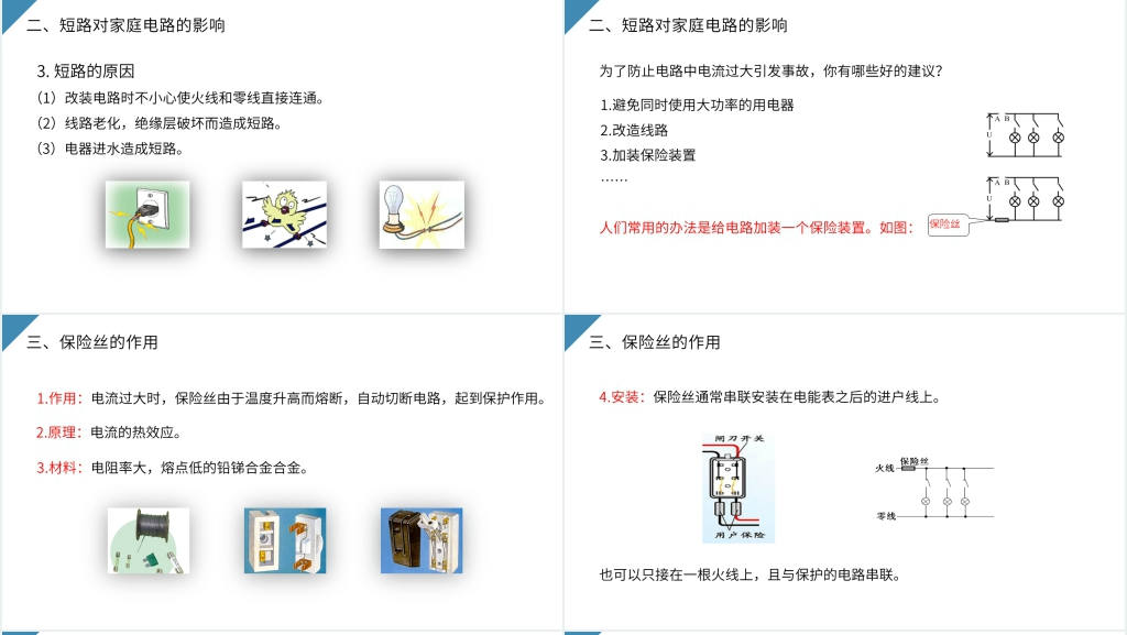 人教版九年级初三物理《家庭电路中电流过大的原因》PPT课件 人教版九年级初三物理《家庭电路中电流过大的原因》PPT课件
