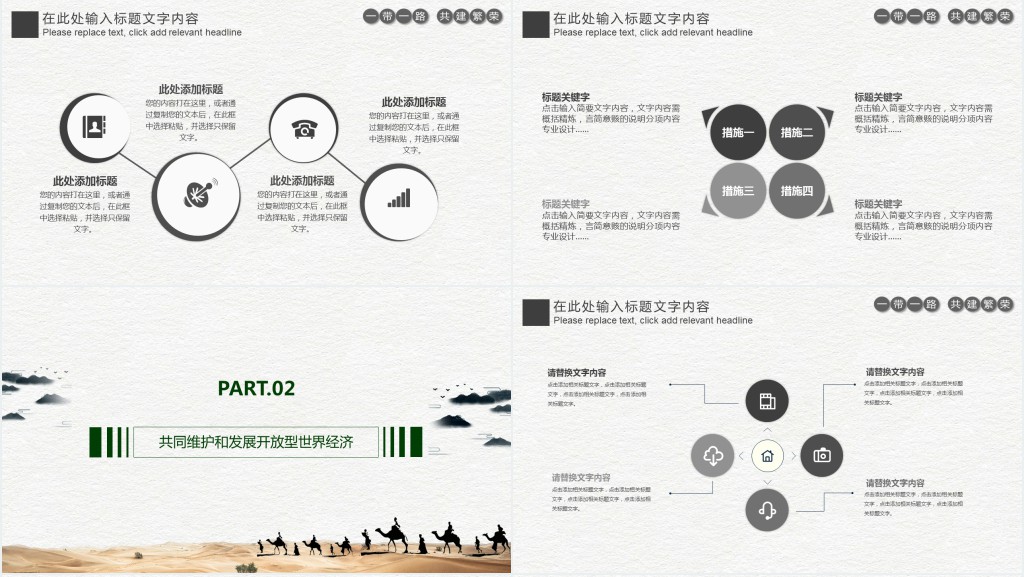 共建一带一路发展开放型世界经济PPT模板 共建一带一路发展开放型世界经济PPT模板