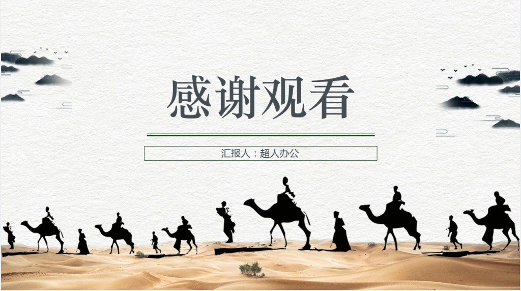 共建一带一路发展开放型世界经济PPT模板 共建一带一路发展开放型世界经济PPT模板
