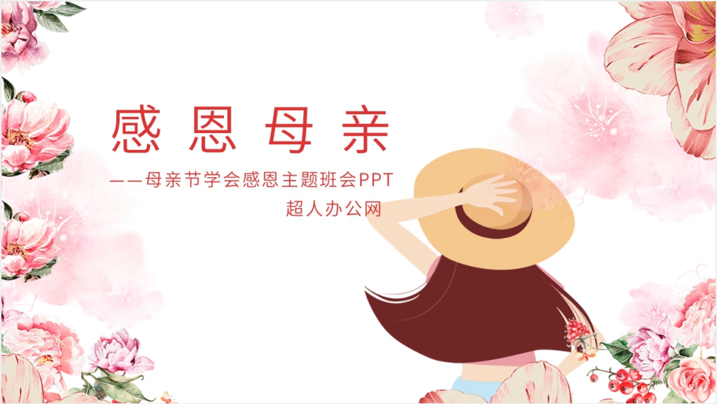 母亲节学会感恩主题班会PPT截图