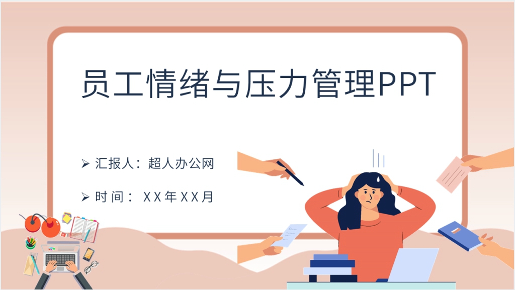 员工情绪与压力管理PPT截图