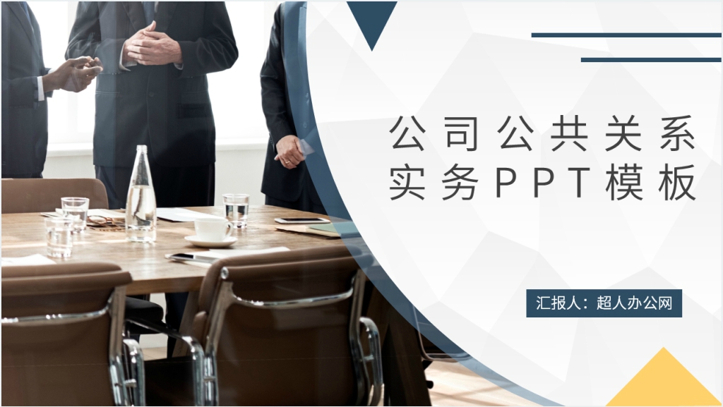 公司公共关系实务PPT模板截图