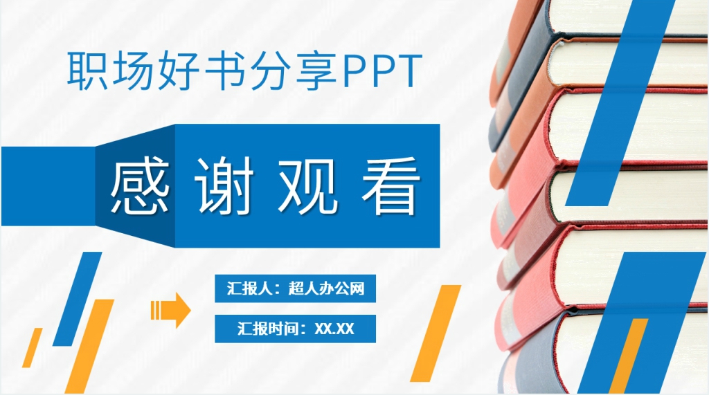 职场好书分享PPT