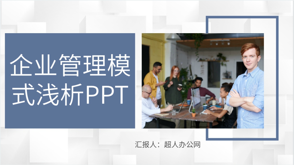 企业管理模式浅析PPT截图