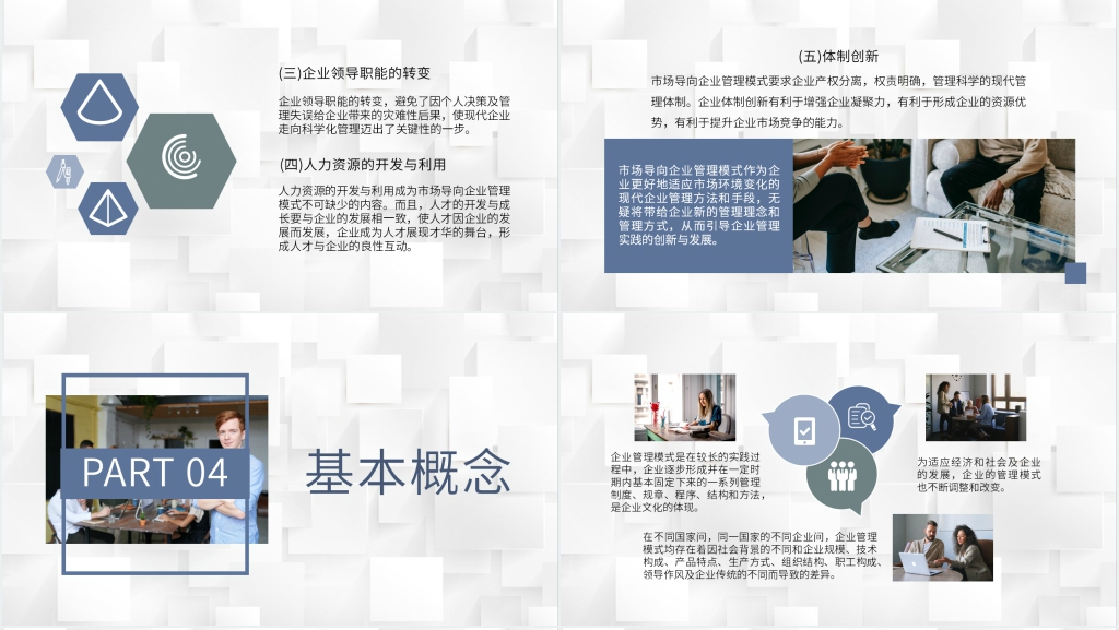 企业管理模式浅析PPT