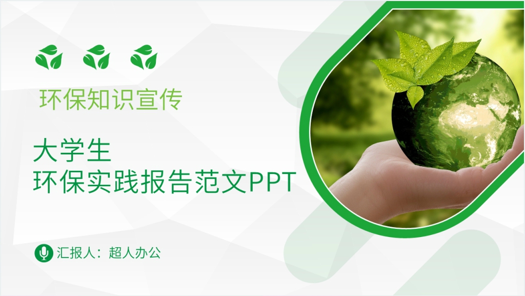 大学生环保实践报告范文PPT截图