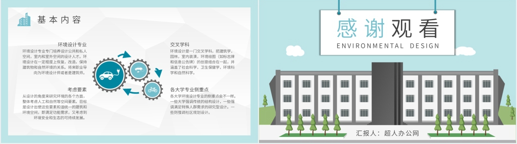 环境设计专业就业前景指导PPT