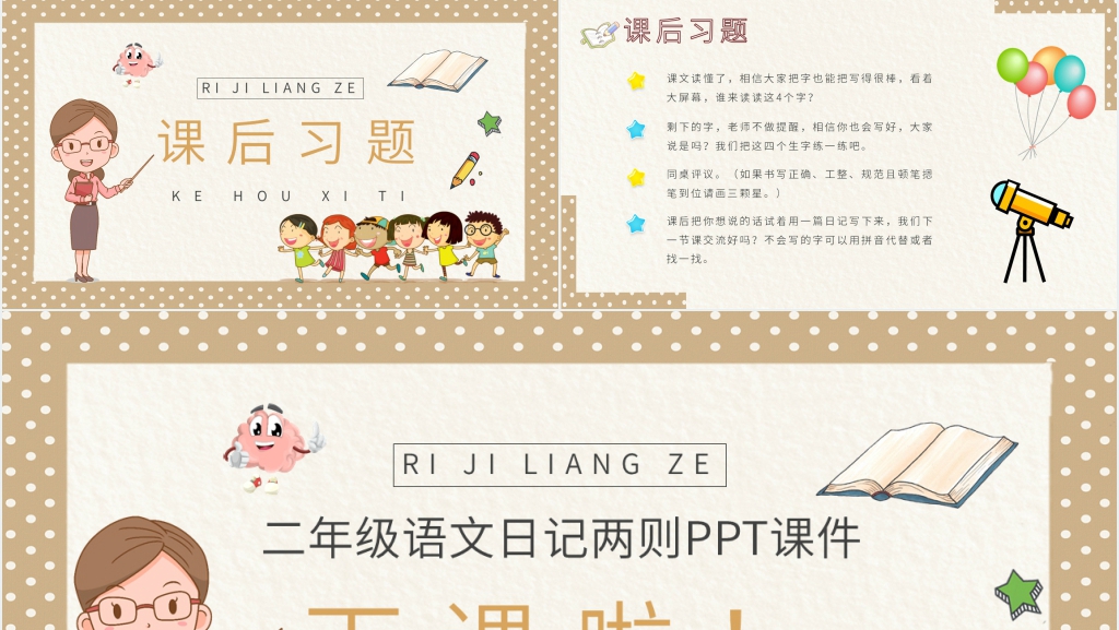 二年级《日记两则》PPT课件 二年级《日记两则》PPT课件