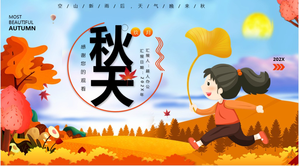 可爱卡通风秋天文化宣传主题班会PPT课件