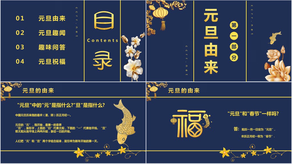 元旦节的介绍以及由来PPT模板 元旦节的介绍以及由来PPT模板