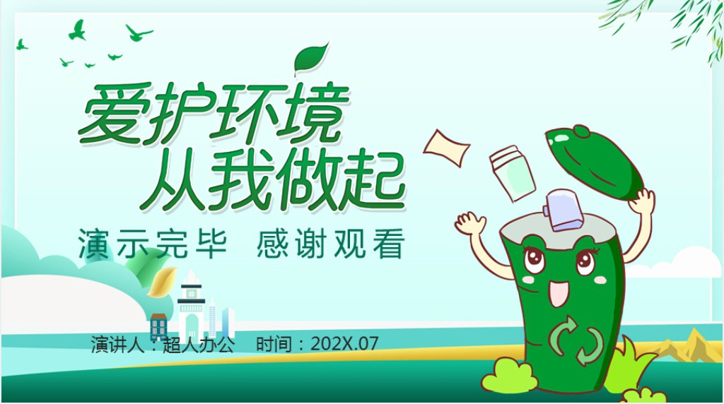 卡通风爱护环境从我做起内容PPT模板