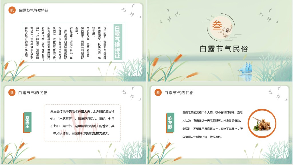 白露节气主题介绍PPT模板 白露节气主题介绍PPT模板