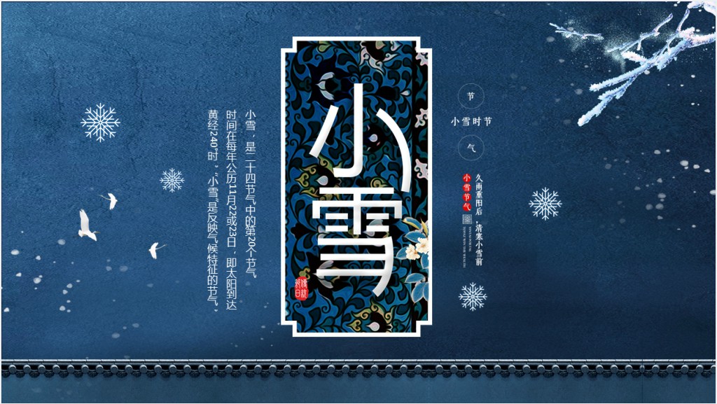 小雪的节气特点PPT模板截图