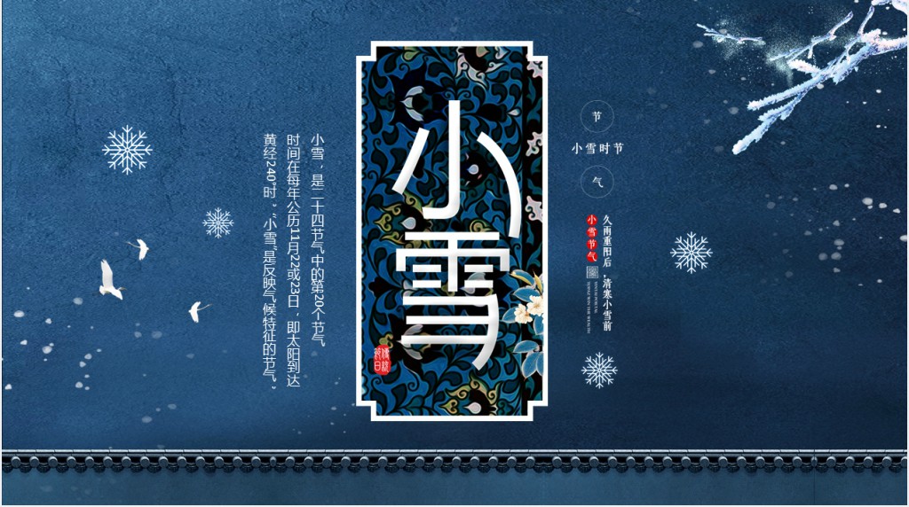 小雪的节气特点PPT模板 小雪的节气特点PPT模板