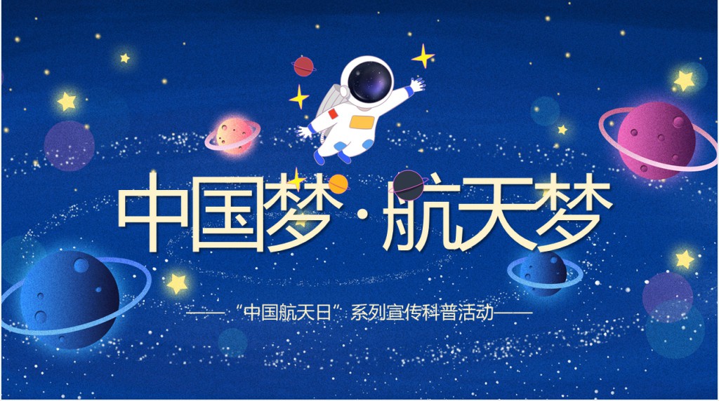 中国梦航天梦中国航天日PPT模板 中国梦航天梦中国航天日PPT模板