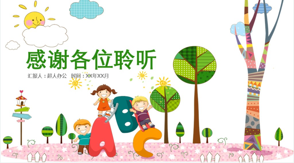 幼儿园开学季活动PPT模板 幼儿园开学季活动PPT模板