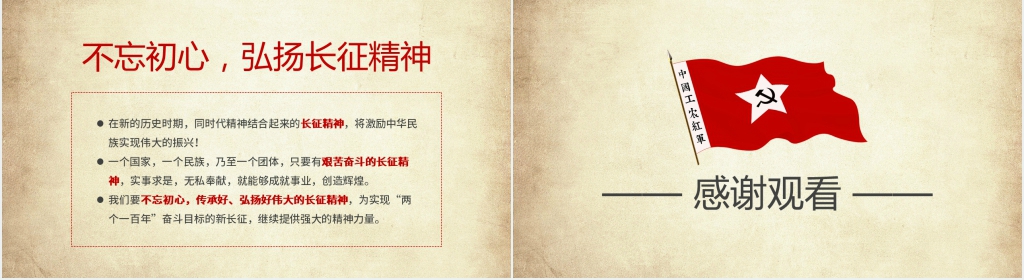 长征精神之纪念红军长征胜利PPT模板