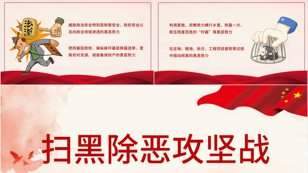 政府工作扫黑除恶攻坚战主题PPT模板