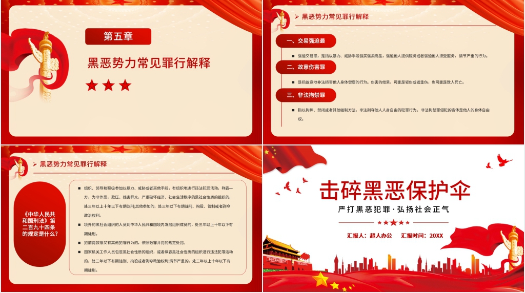严打黑恶犯罪弘扬正义扫黑除恶主题PPT模板