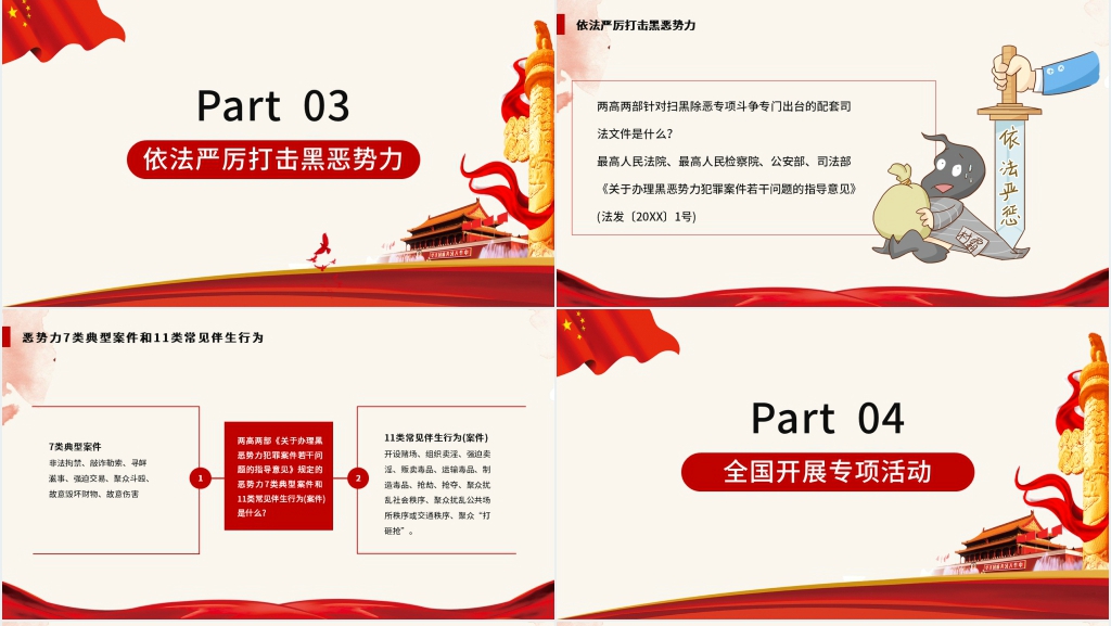 扫黑除恶建设和谐社会PPT演讲模板