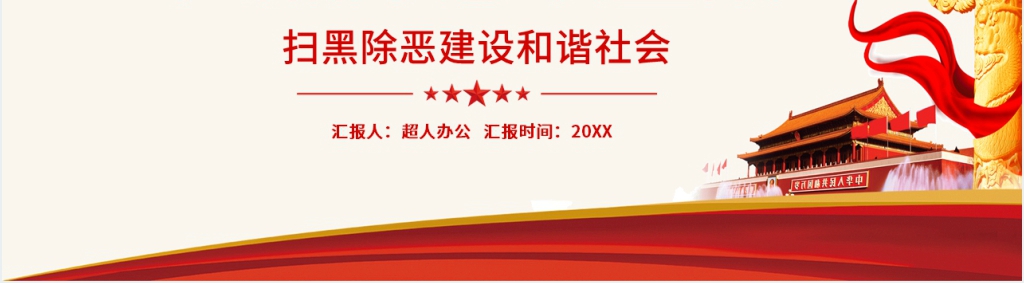扫黑除恶建设和谐社会PPT演讲模板