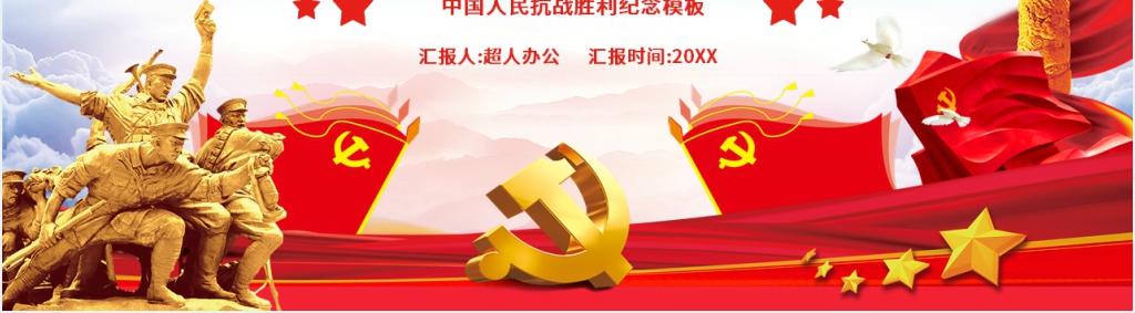 中国人民抗战胜利纪念日PPT模板 中国人民抗战胜利纪念日PPT模板