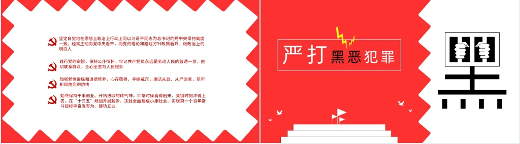 严打黑恶犯罪扫黑除恶主题PPT模板