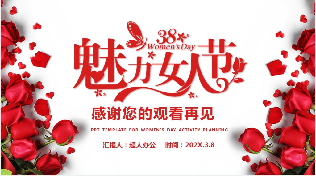 3.8小学三八女神节班会活动PPT模板 3.8小学三八女神节班会活动PPT模板